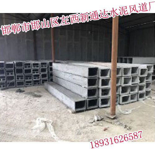 安陽與邯鄲水泥風(fēng)道價格對比及新通達產(chǎn)品高清圖片展示