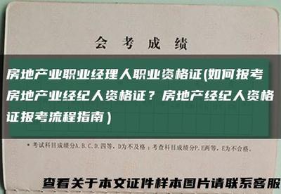 房地產經紀人證的作用與房地產經紀職業價值解析