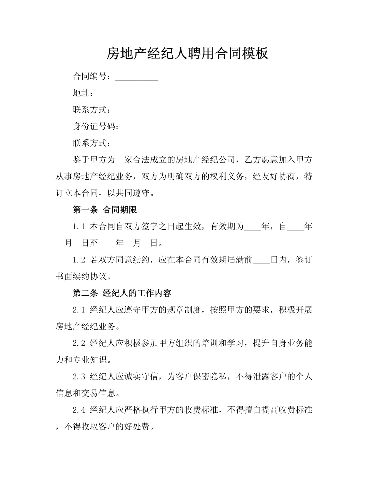《房地產經紀（代理/居間）聘用合同》 規范管理，互利共贏